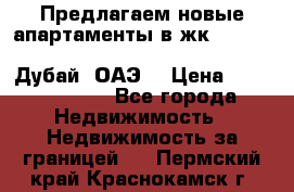 Предлагаем новые апартаменты в жк Oceana Residences (Palm Jumeirah, Дубай, ОАЭ) › Цена ­ 50 958 900 - Все города Недвижимость » Недвижимость за границей   . Пермский край,Краснокамск г.